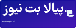 پیالا بت نیوز